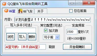 QQ堂QQ飞车后台刷喇叭工具V1.0免费版