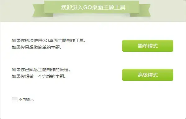 go桌面主题制作工具