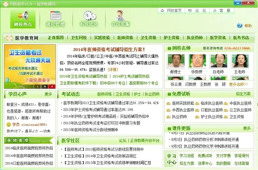 医学教育网网校助手