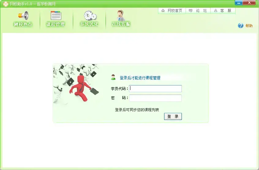 医学教育网网校助手