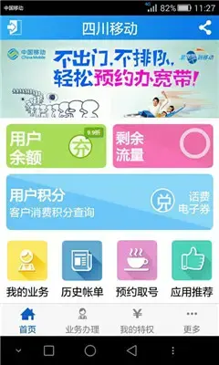 四川移动网上营业厅手机版