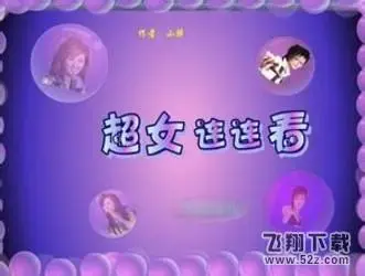 超女连连看V2.2正式版