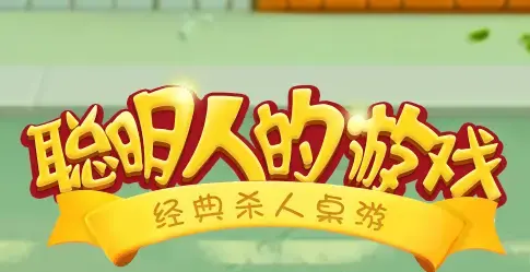 杀人游戏online微端