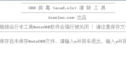 acad.vlx病毒专杀工具