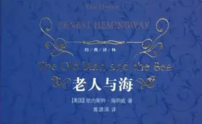 老人与海海明威