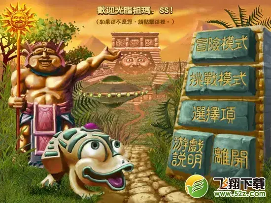 祖玛V2.2中文版