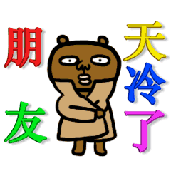 天冷了注意保暖图片大全 天冷了注意保暖图片大全