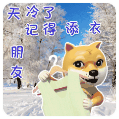 天冷了注意保暖图片大全 天冷了注意保暖图片大全