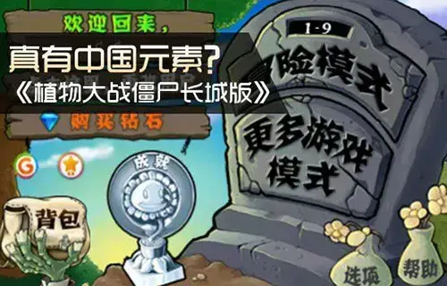 植物大战僵尸长城版pc版