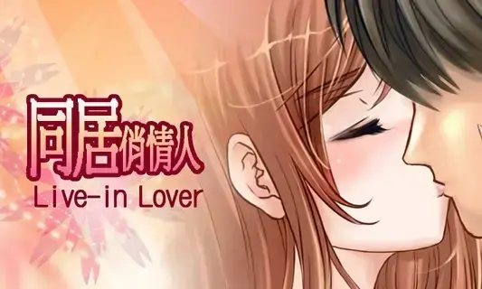同居俏情人游戏