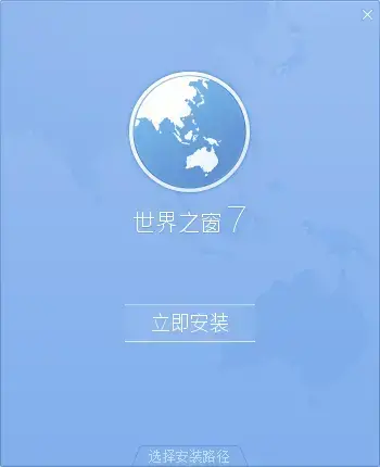 世界之窗浏览器