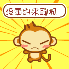 悠嘻猴表情包大全