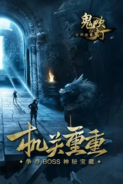 鬼吹灯之牧野诡事单机版