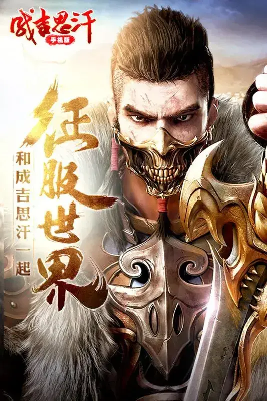 成吉思汗手游变态版
