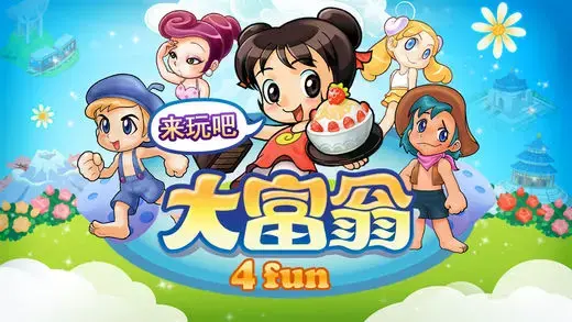 大富翁4游戏ipad版