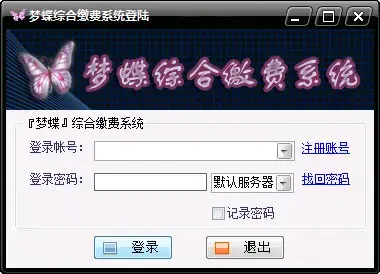 梦蝶综合缴费系统