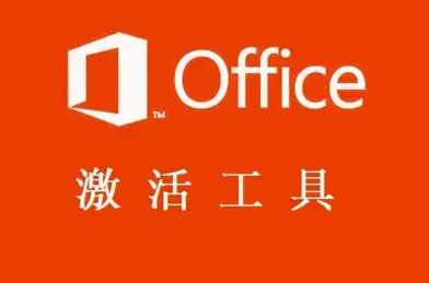 office2013激活工具KMS版本