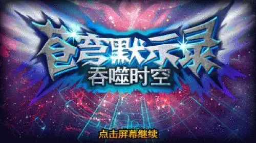 苍穹默示录中文2024版