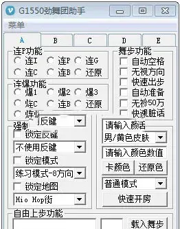 G1550劲舞团助手V1.1绿色版