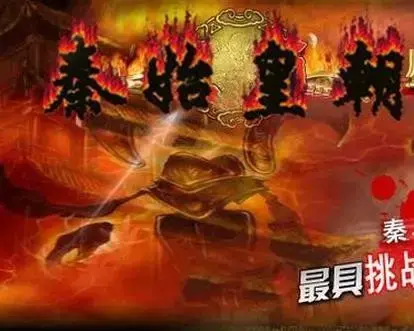 秦始皇朝1.04版攻略