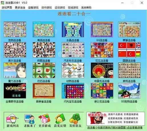 连连看20合1单机版