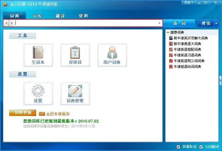 金山词霸2010牛津旗舰版免费版