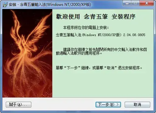 念青繁体五笔输入法