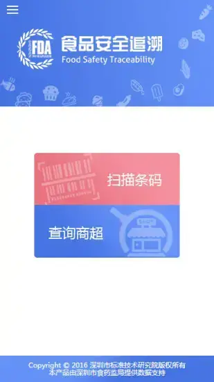 食品安全追溯平台