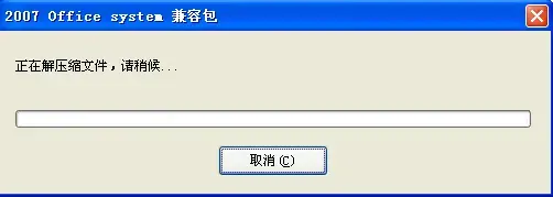 microsoft office2010兼容包