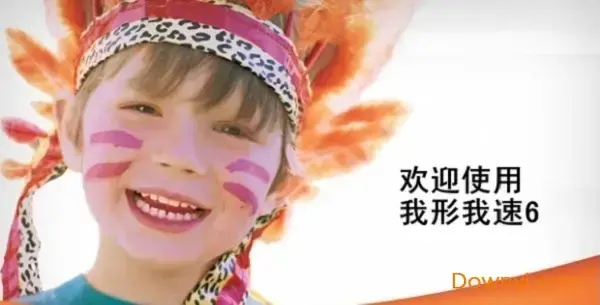 我行我速6.0中文2024版