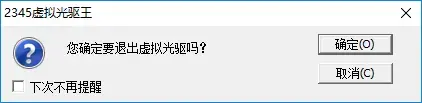 2345虚拟光驱王