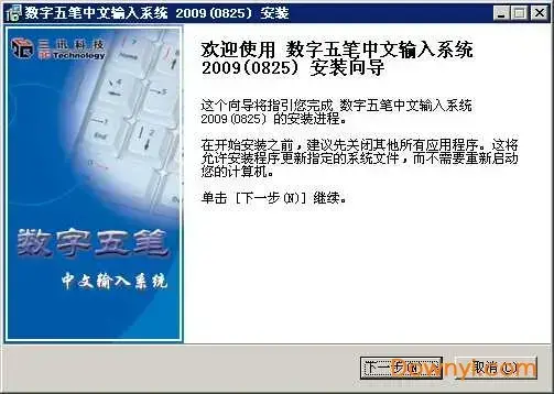 数字五笔中文输入系统20092024版