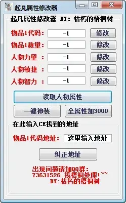 起凡属性修改器