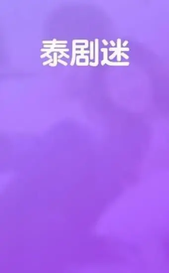 追剧就用泰剧迷粉色版