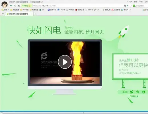 360安全浏览器电脑版7.0