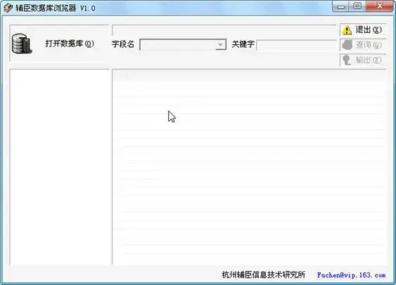 辅臣数据库浏览器