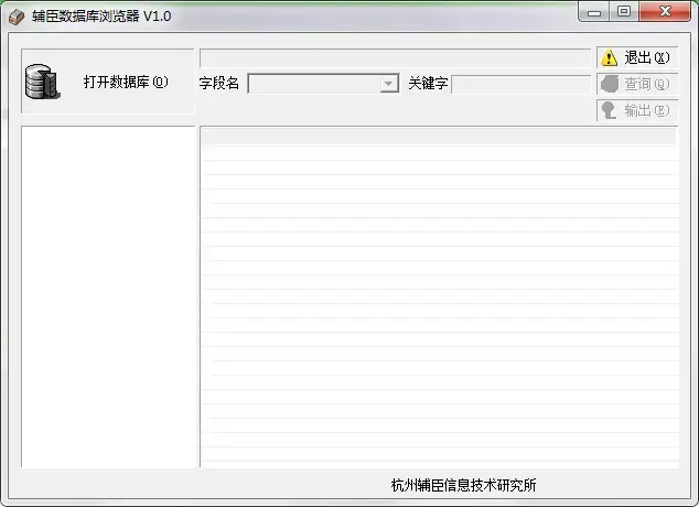 辅臣数据库浏览器