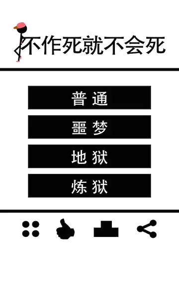 不作死就不会死游戏