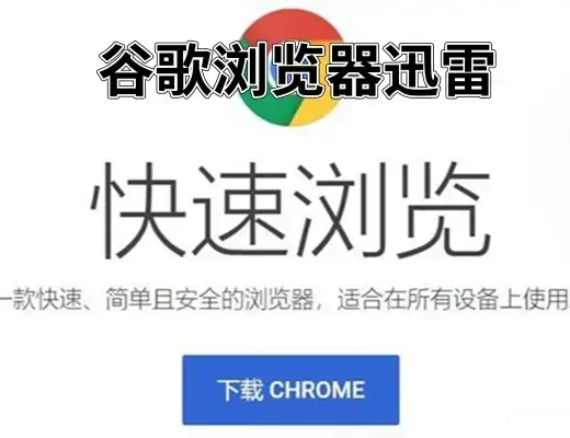 谷歌浏览器迅雷