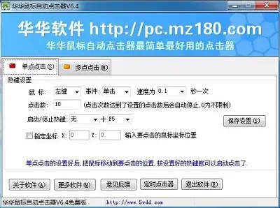 华华鼠标连点器
