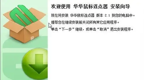 华华鼠标连点器