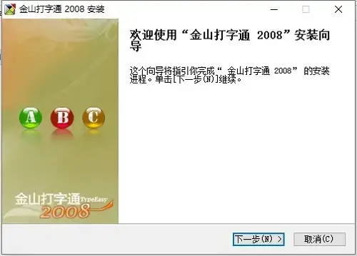 金山打字通2008版