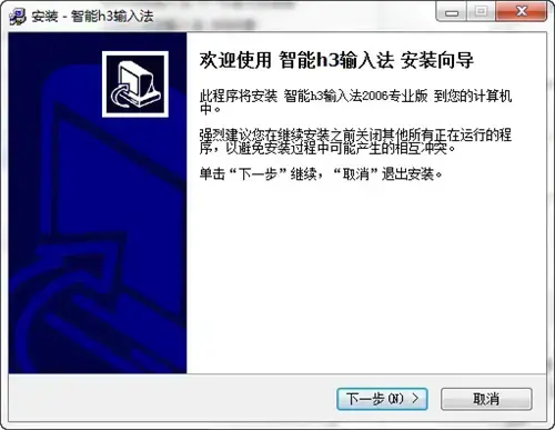 智能h3输入法专业版 智能h3输入法专业版