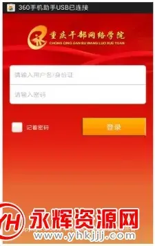 重庆干部网络学院appv1.4.3 官方版