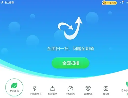 金山卫士4.7正式版