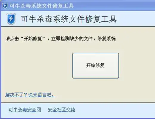 可牛杀毒系统文件修复工具