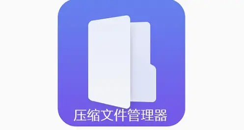 压缩文件管理器 压缩文件管理器