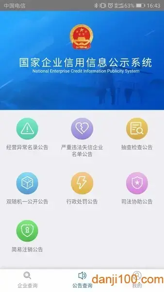 国家企业信用公示信息系统
