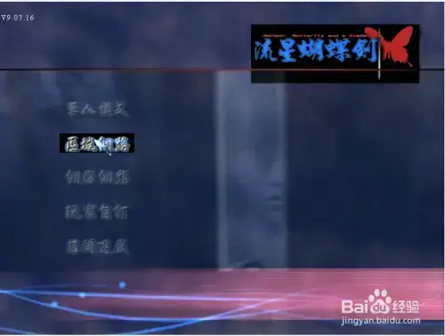 流星蝴蝶剑2024版单机版v9.07完整版