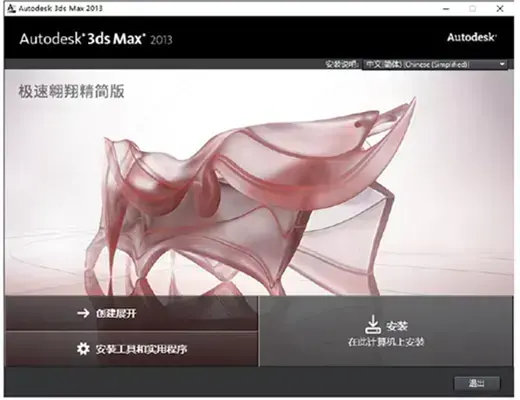 3dmax2013中文版
